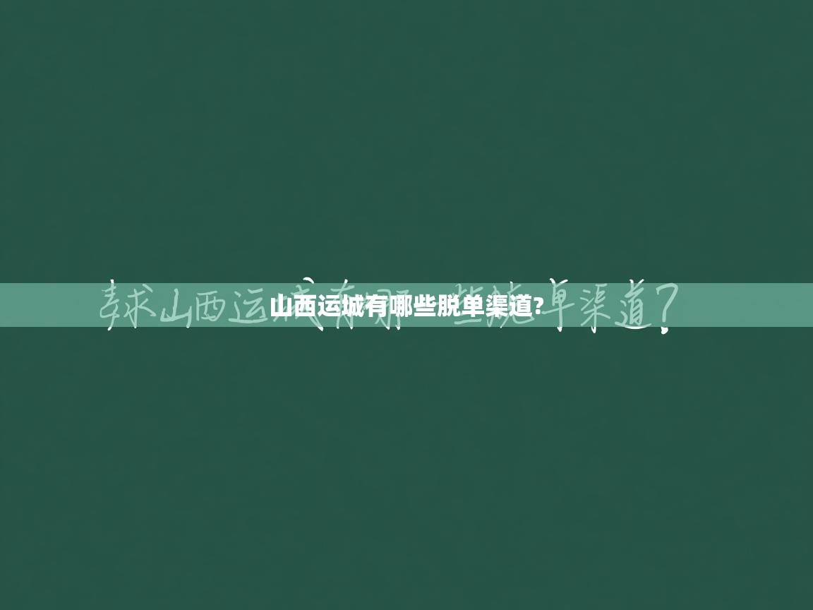  山西运城有哪些脱单渠道? 