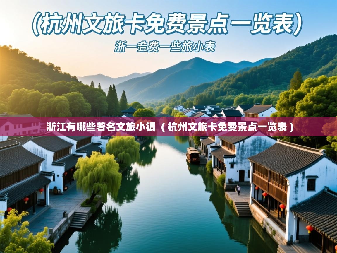浙江有哪些著名文旅小镇 ( 杭州文旅卡免费景点一览表 ) 浙江有哪些著名文旅小镇 ( 杭州文旅卡免费景点一览表 )