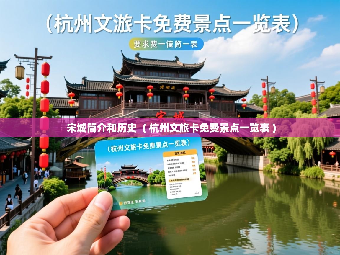 宋城简介和历史 ( 杭州文旅卡免费景点一览表 ) 宋城简介和历史 ( 杭州文旅卡免费景点一览表 )