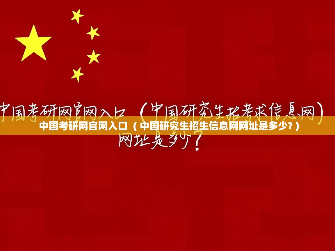  中国考研网官网入口  ( 中国研究生招生信息网网址是多少? )