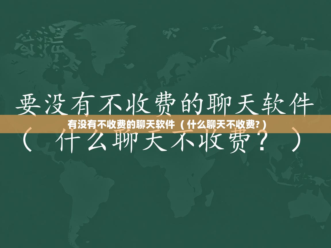  有没有不收费的聊天软件  ( 什么聊天不收费? )