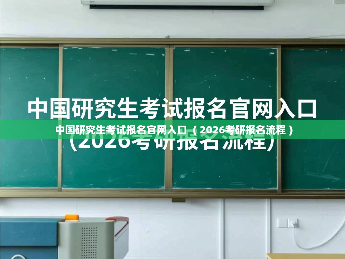  中国研究生考试报名官网入口  ( 2026考研报名流程 )