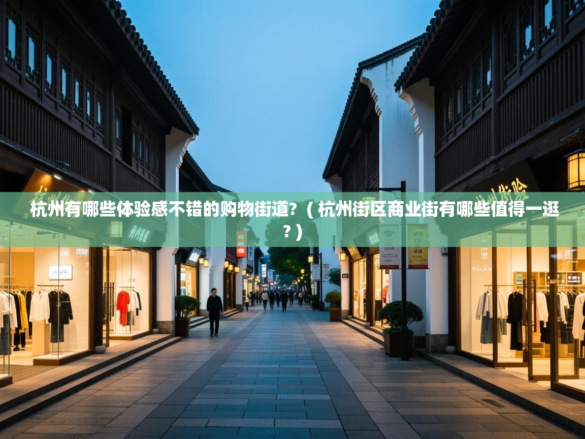  杭州有哪些体验感不错的购物街道?  ( 杭州街区商业街有哪些值得一逛? )