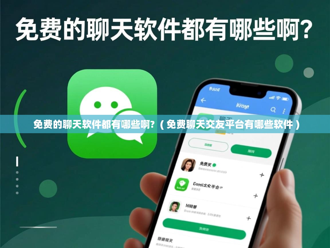 免费的聊天软件都有哪些啊? ( 免费聊天交友平台有哪些软件 ) 免费的聊天软件都有哪些啊? ( 免费聊天交友平台有哪些软件 )