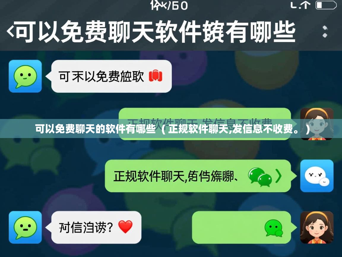 可以免费聊天的软件有哪些 ( 正规软件聊天,发信息不收费。 ) 可以免费聊天的软件有哪些 ( 正规软件聊天,发信息不收费。 )