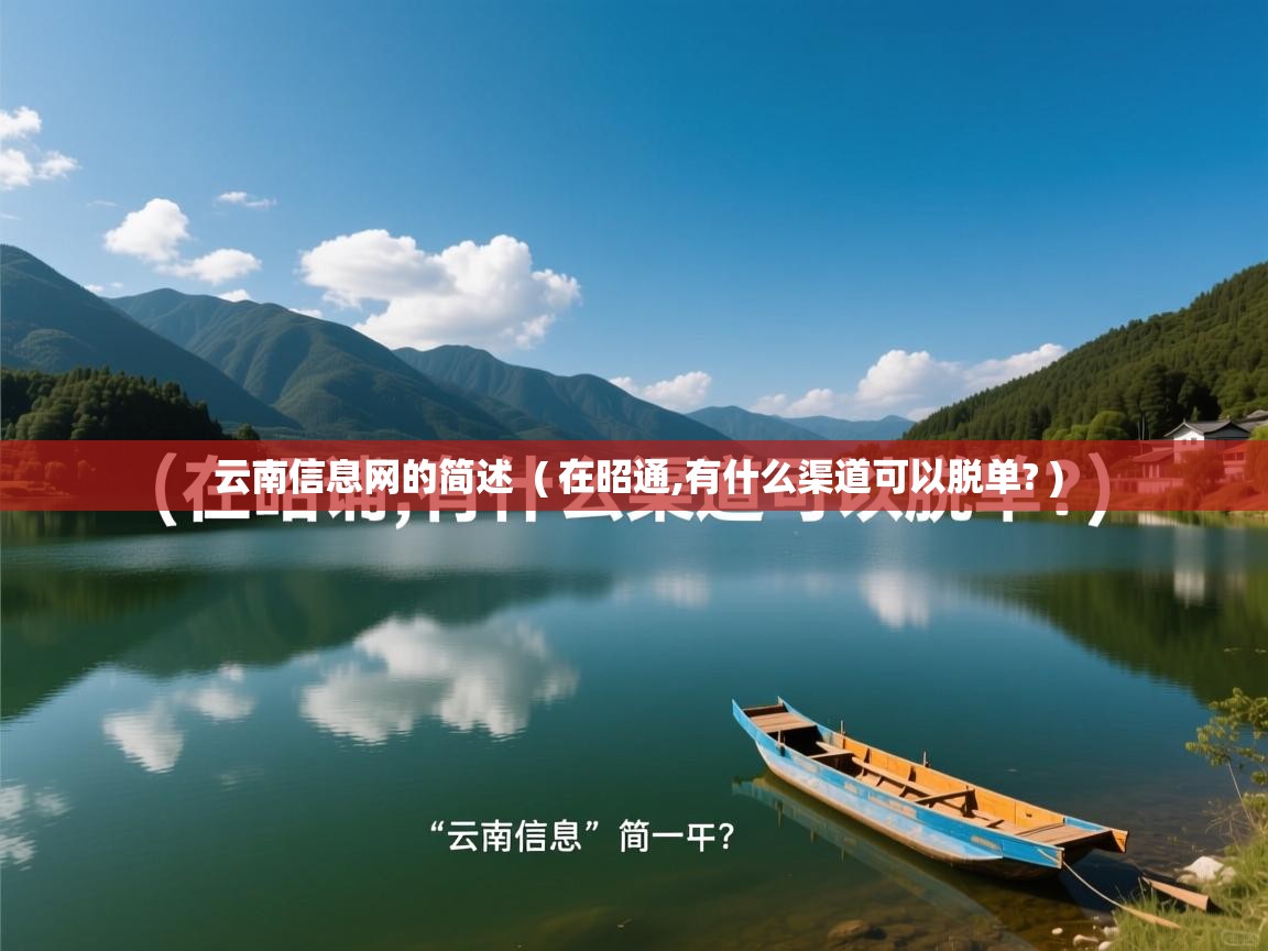  云南信息网的简述  ( 在昭通,有什么渠道可以脱单? )