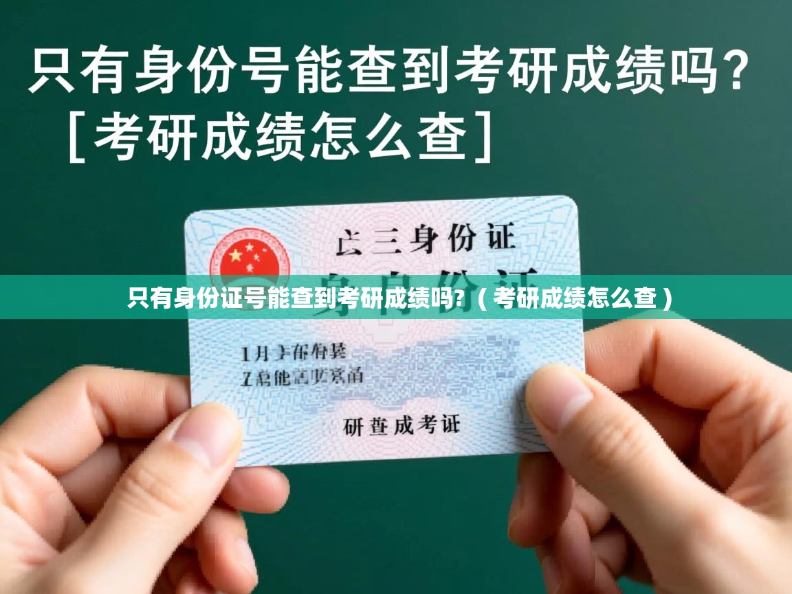  只有身份证号能查到考研成绩吗?  ( 考研成绩怎么查 )
