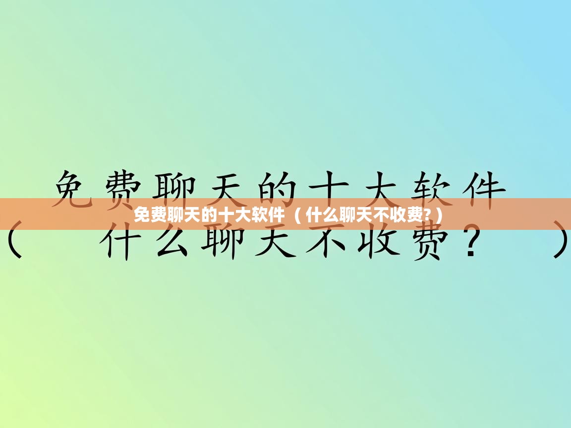  免费聊天的十大软件  ( 什么聊天不收费? )