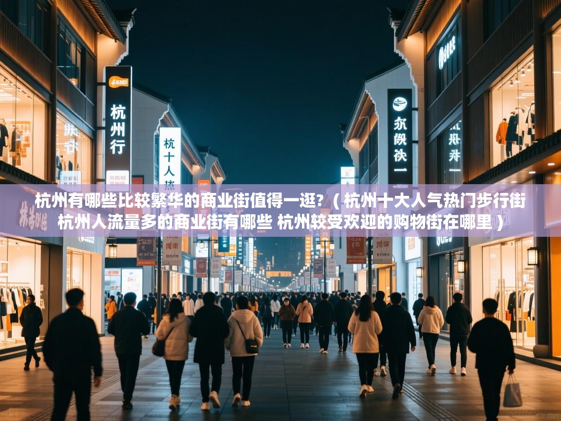  杭州有哪些比较繁华的商业街值得一逛?  ( 杭州十大人气热门步行街 杭州人流量多的商业街有哪些 杭州较受欢迎的购物街在哪里 )
