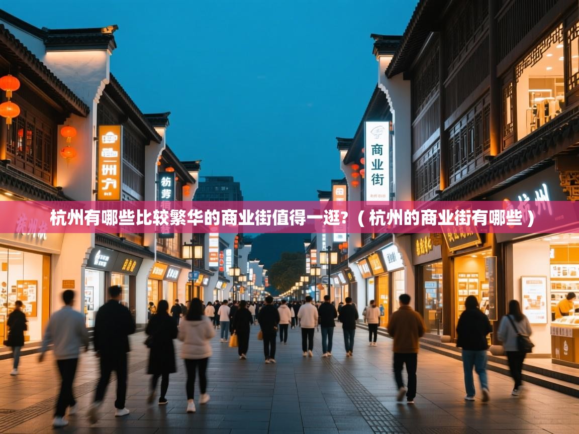  杭州有哪些比较繁华的商业街值得一逛?  ( 杭州的商业街有哪些 )
