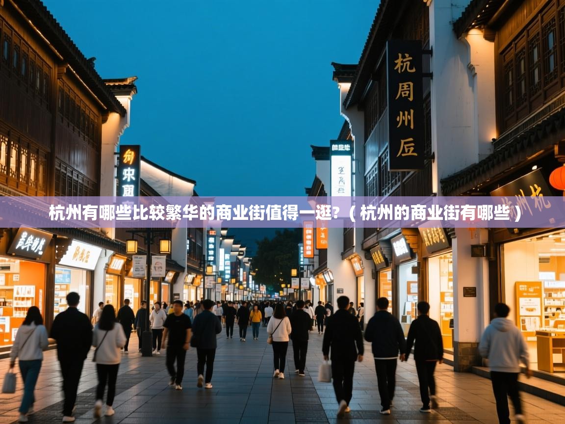  杭州有哪些比较繁华的商业街值得一逛?  ( 杭州的商业街有哪些 )