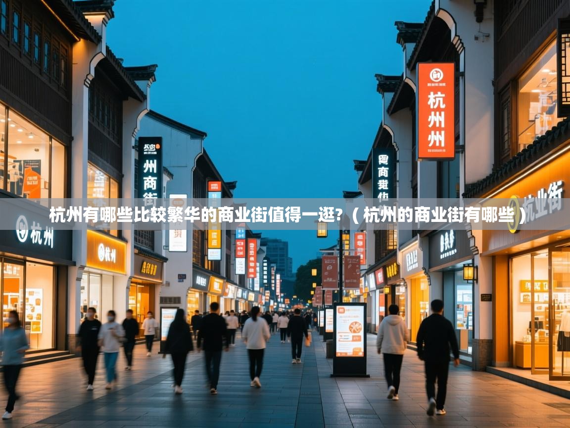  杭州有哪些比较繁华的商业街值得一逛?  ( 杭州的商业街有哪些 )
