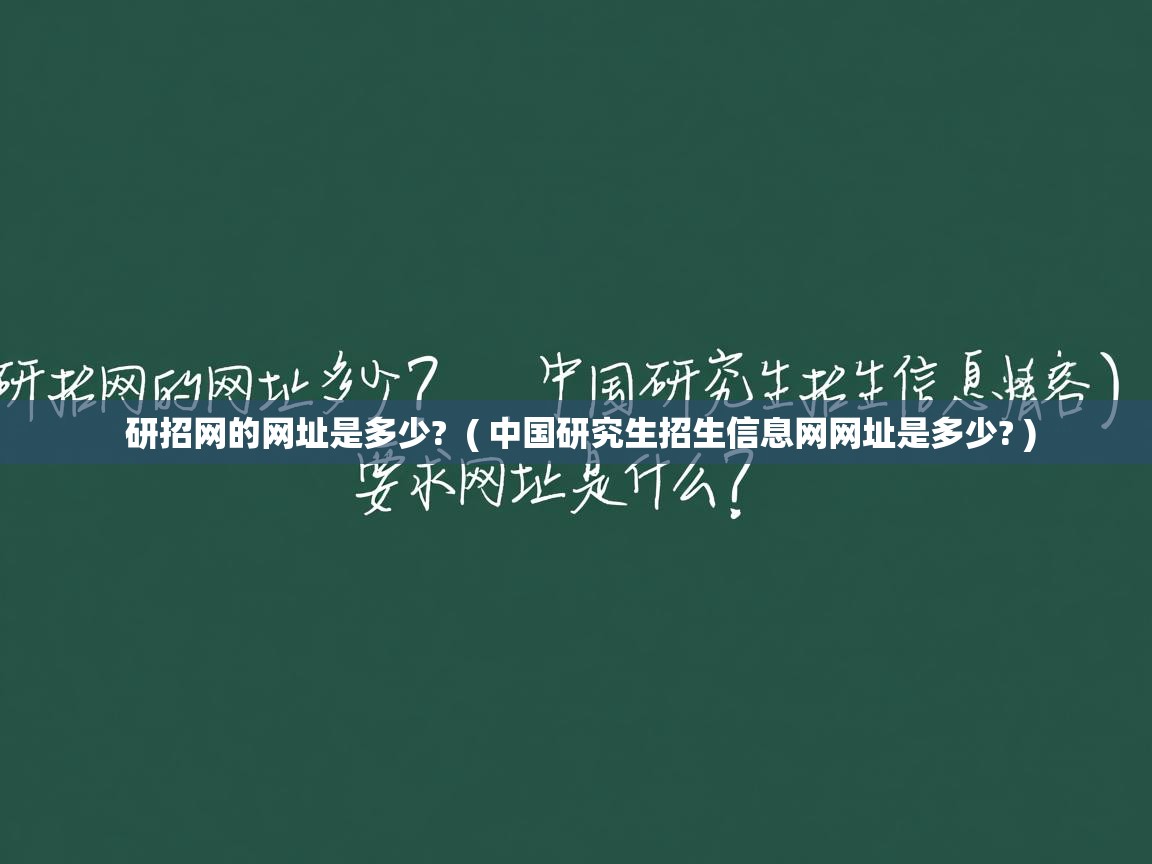 研招网的网址是多少? ( 中国研究生招生信息网网址是多少? ) 研招网的网址是多少? ( 中国研究生招生信息网网址是多少? )