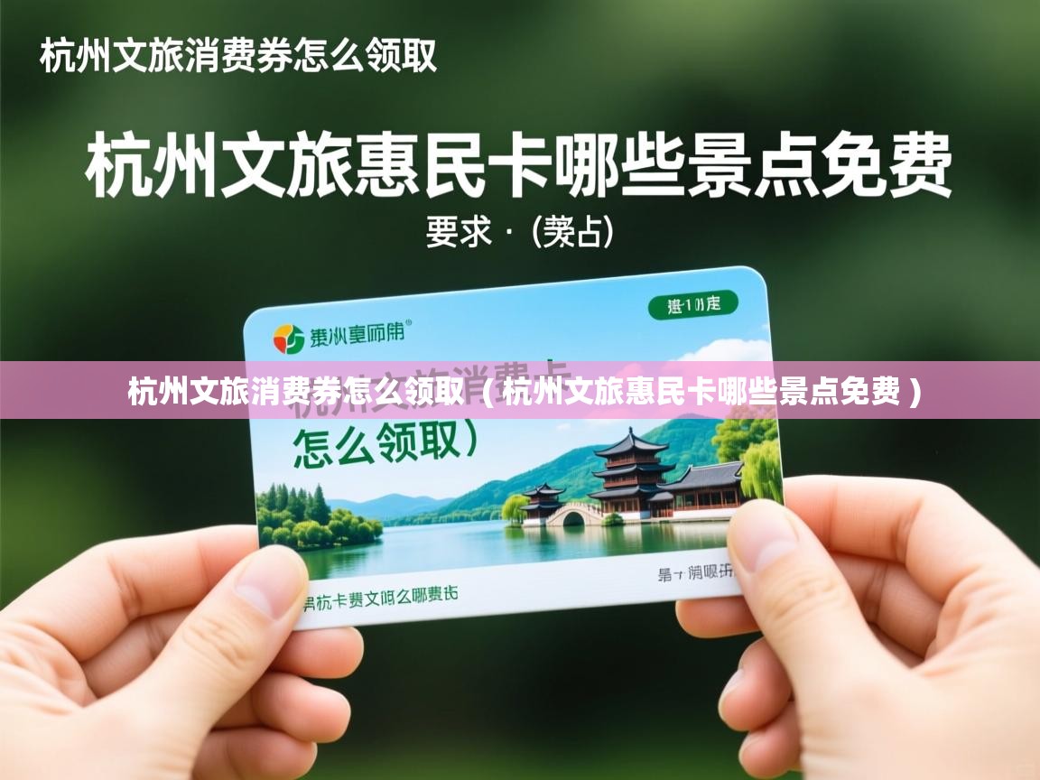  杭州文旅消费券怎么领取  ( 杭州文旅惠民卡哪些景点免费 )