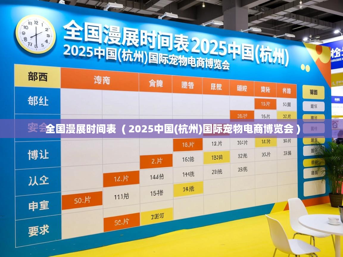  全国漫展时间表  ( 2025中国(杭州)国际宠物电商博览会 )