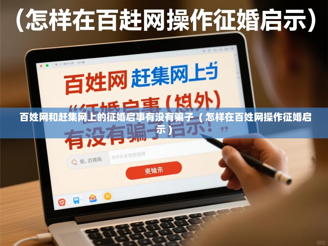  百姓网和赶集网上的征婚启事有没有骗子  ( 怎样在百姓网操作征婚启示 )