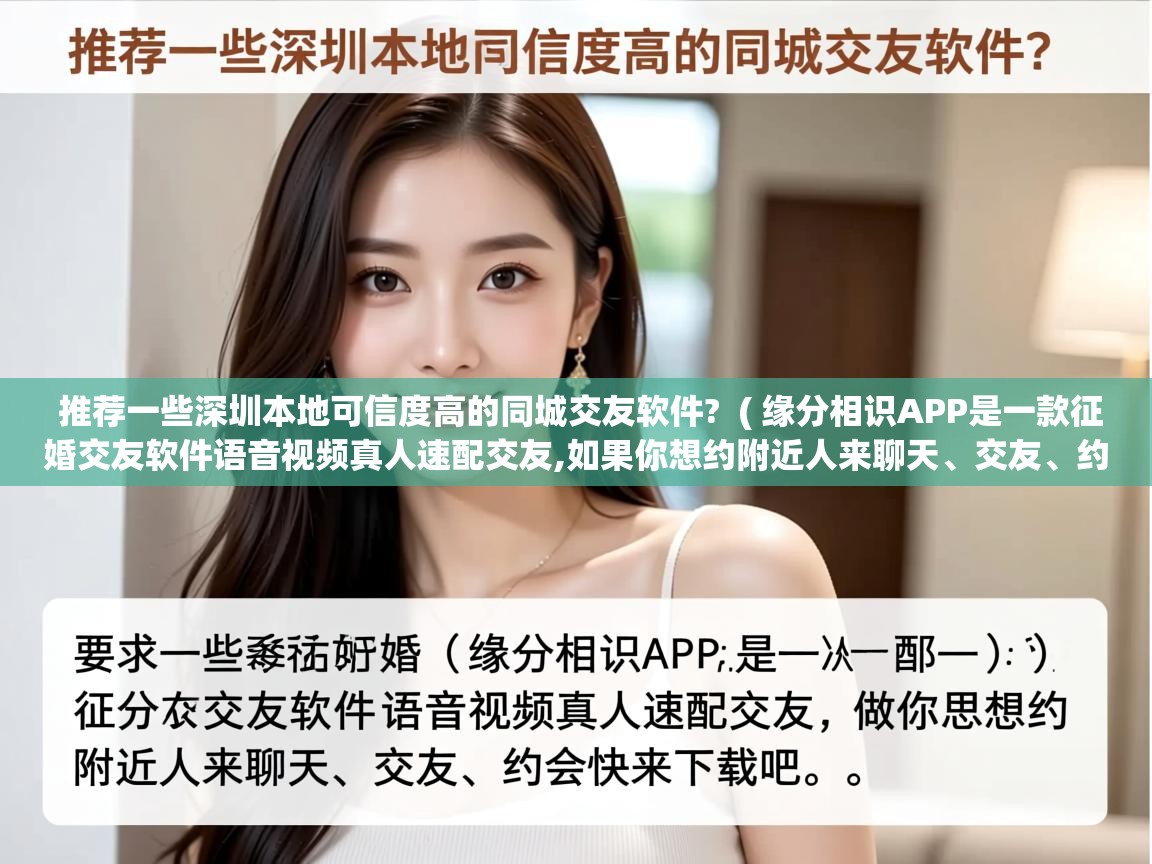  推荐一些深圳本地可信度高的同城交友软件?  ( 缘分相识APP是一款征婚交友软件语音视频真人速配交友,如果你想约附近人来聊天、交友、约会快来下载吧 。 )