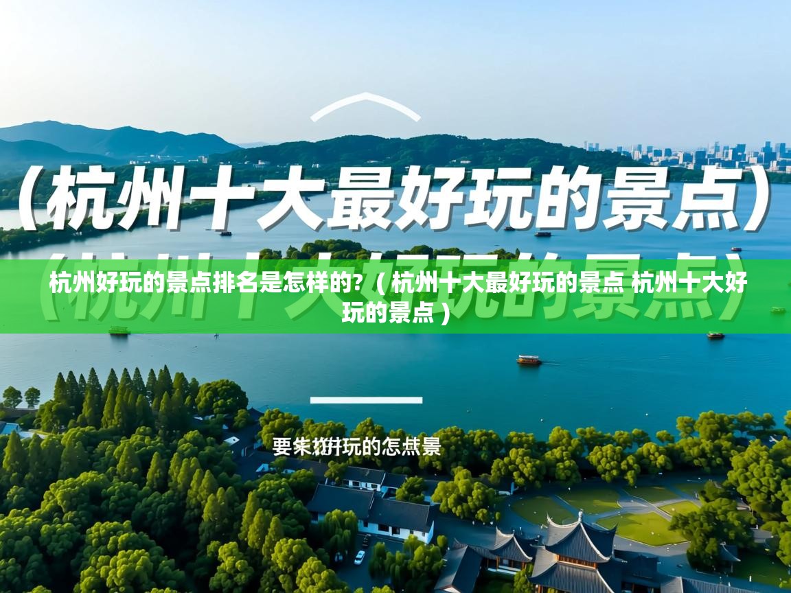 杭州好玩的景点排名是怎样的? ( 杭州十大最好玩的景点 杭州十大好玩的景点 ) 杭州好玩的景点排名是怎样的? ( 杭州十大最好玩的景点 杭州十大好玩的景点 )
