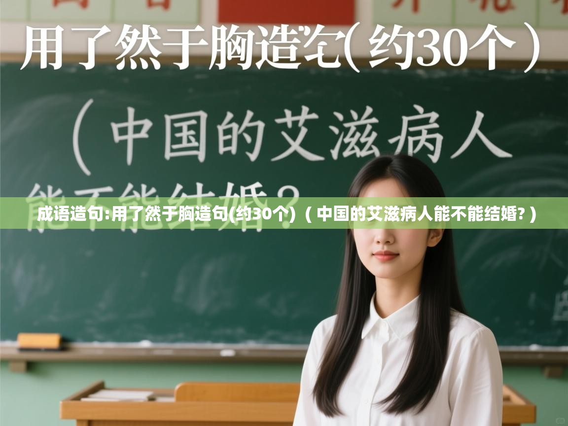 成语造句:用了然于胸造句(约30个) ( 中国的艾滋病人能不能结婚? ) 成语造句:用了然于胸造句(约30个) ( 中国的艾滋病人能不能结婚? )