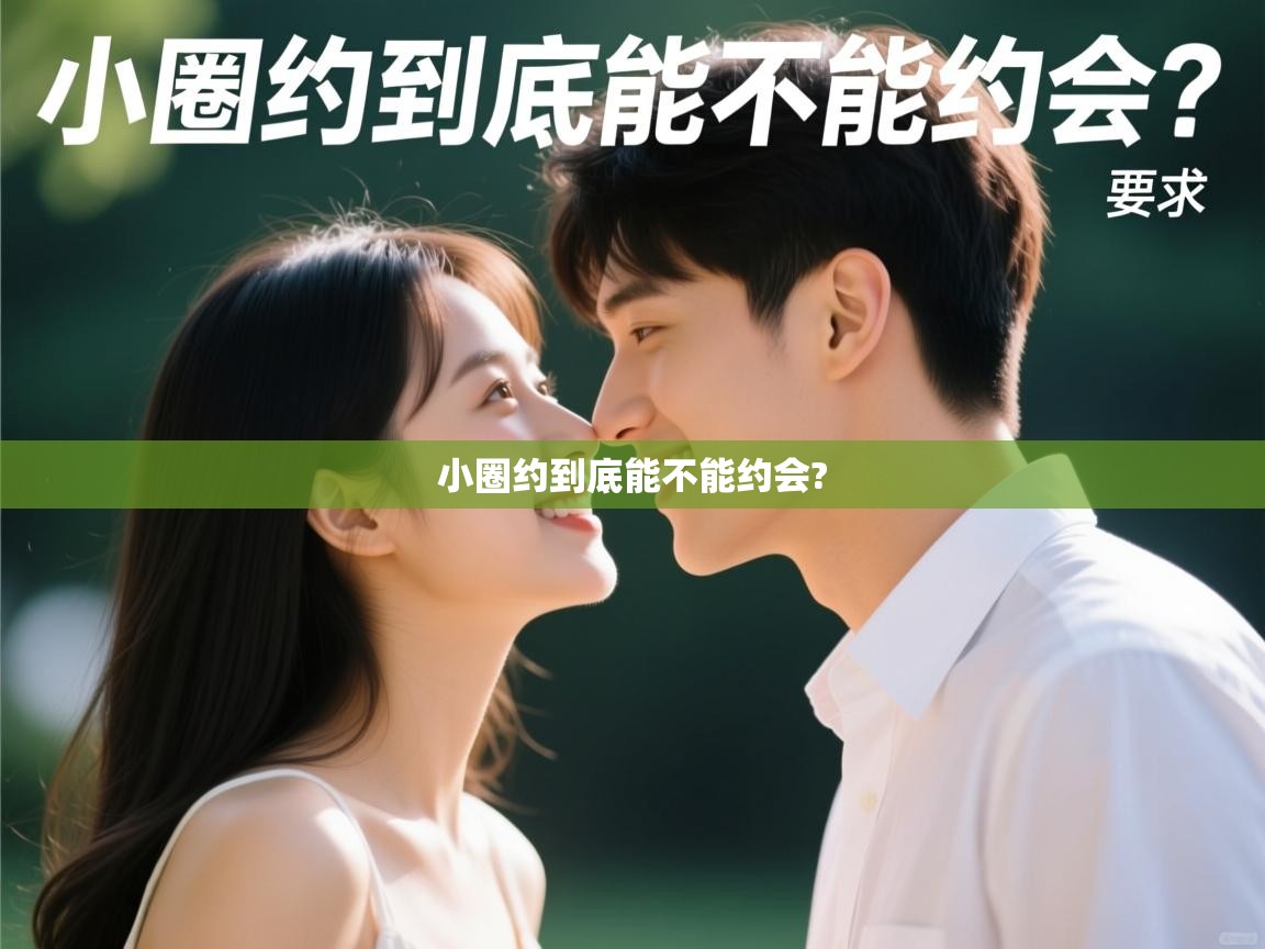 小圈约到底能不能约会? 小圈约到底能不能约会?