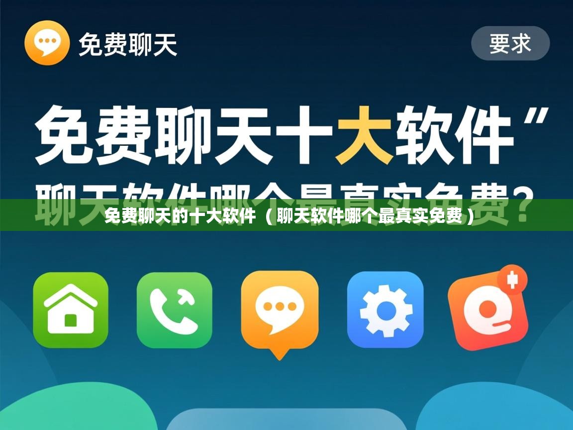 免费聊天的十大软件 ( 聊天软件哪个最真实免费 ) 免费聊天的十大软件 ( 聊天软件哪个最真实免费 )