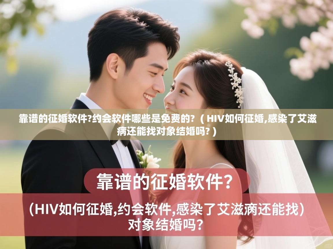 靠谱的征婚软件?约会软件哪些是免费的? ( HIV如何征婚,感染了艾滋病还能找对象结婚吗? ) 靠谱的征婚软件?约会软件哪些是免费的? ( HIV如何征婚,感染了艾滋病还能找对象结婚吗? )