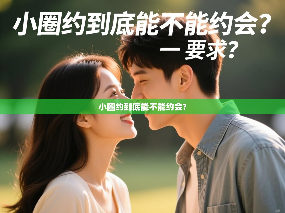 小圈约到底能不能约会? 小圈约到底能不能约会?