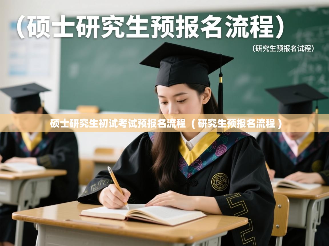 硕士研究生初试考试预报名流程 ( 研究生预报名流程 ) 硕士研究生初试考试预报名流程 ( 研究生预报名流程 )