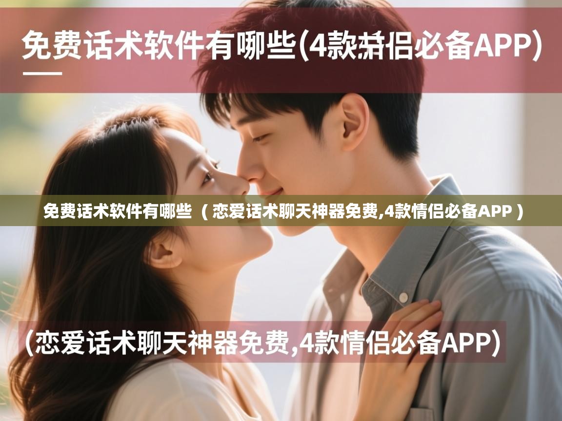 免费话术软件有哪些 ( 恋爱话术聊天神器免费,4款情侣必备APP ) 免费话术软件有哪些 ( 恋爱话术聊天神器免费,4款情侣必备APP )