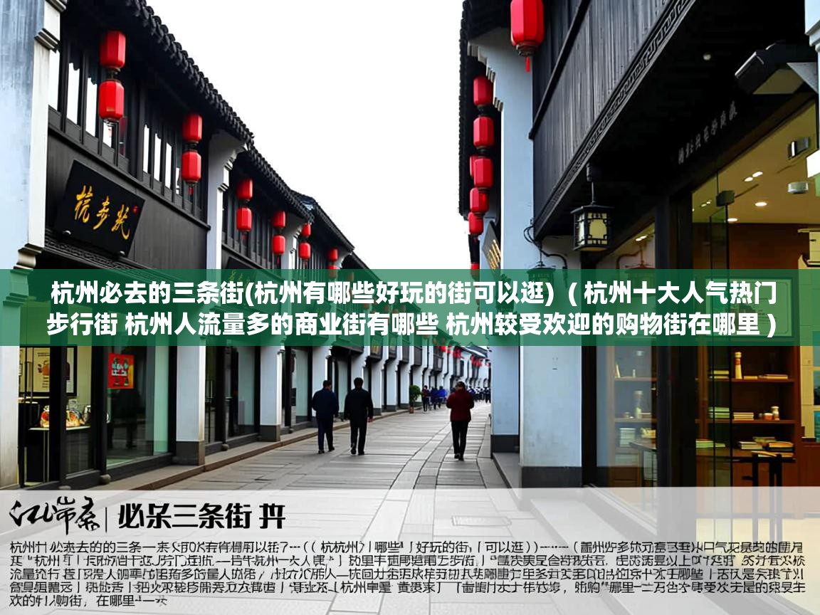 杭州必去的三条街(杭州有哪些好玩的街可以逛) ( 杭州十大人气热门步行街 杭州人流量多的商业街有哪些 杭州较受欢迎的购物街在哪里 ) 杭州必去的三条街(杭州有哪些好玩的街可以逛) ( 杭州十大人气热门步行街 杭州人流量多的商业街有哪些 杭州较受欢迎的购物街在哪里 )