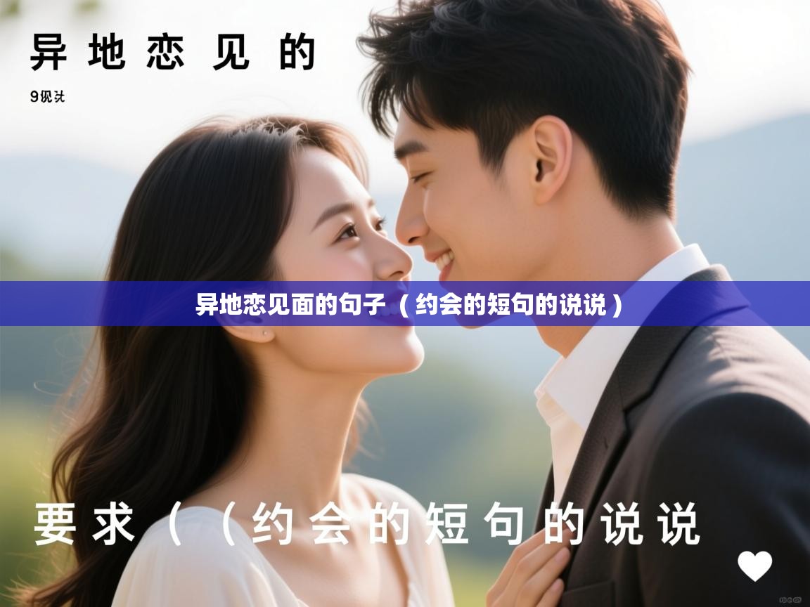  异地恋见面的句子  ( 约会的短句的说说 )