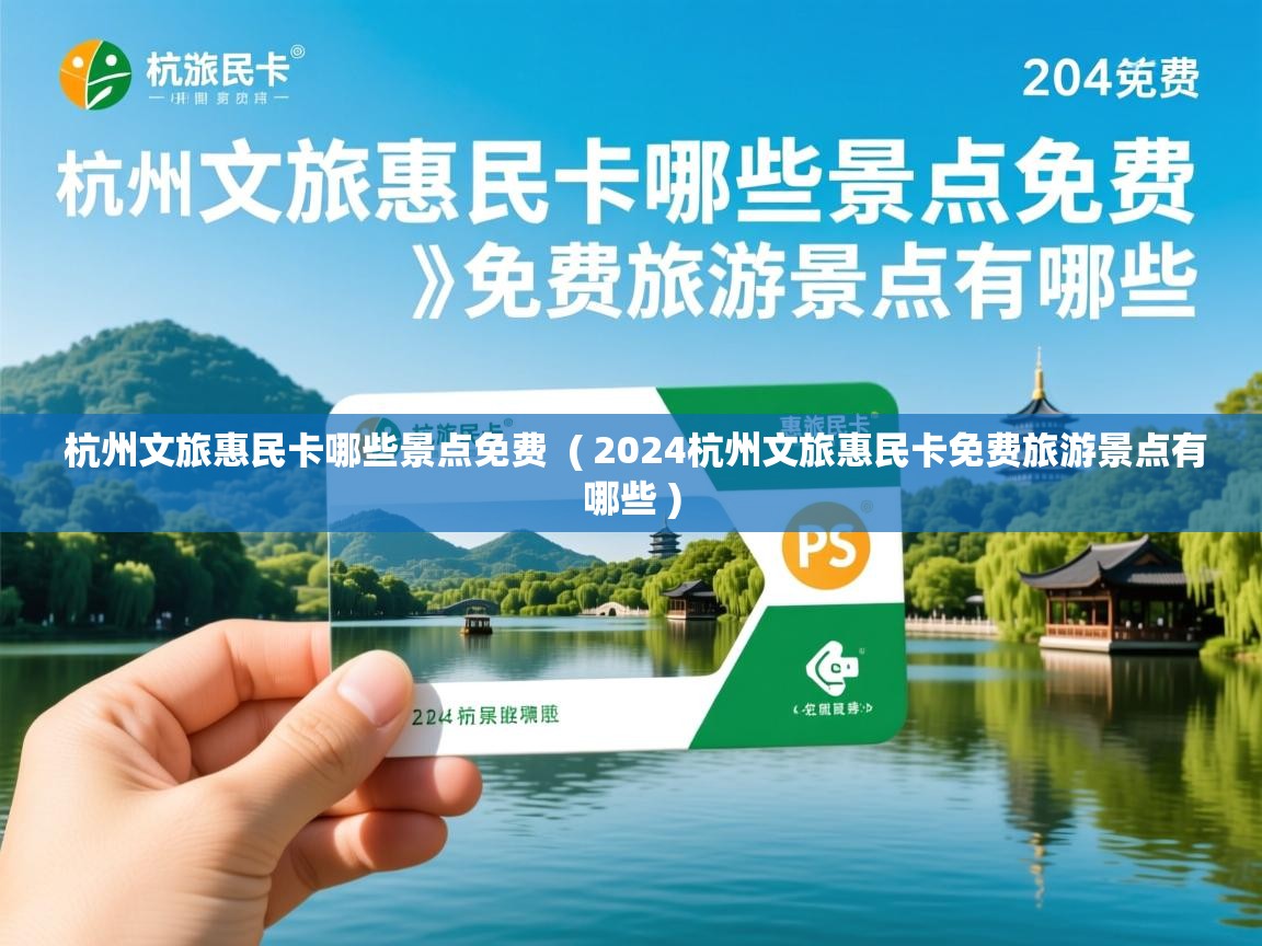 杭州文旅惠民卡哪些景点免费 ( 2024杭州文旅惠民卡免费旅游景点有哪些 ) 杭州文旅惠民卡哪些景点免费 ( 2024杭州文旅惠民卡免费旅游景点有哪些 )