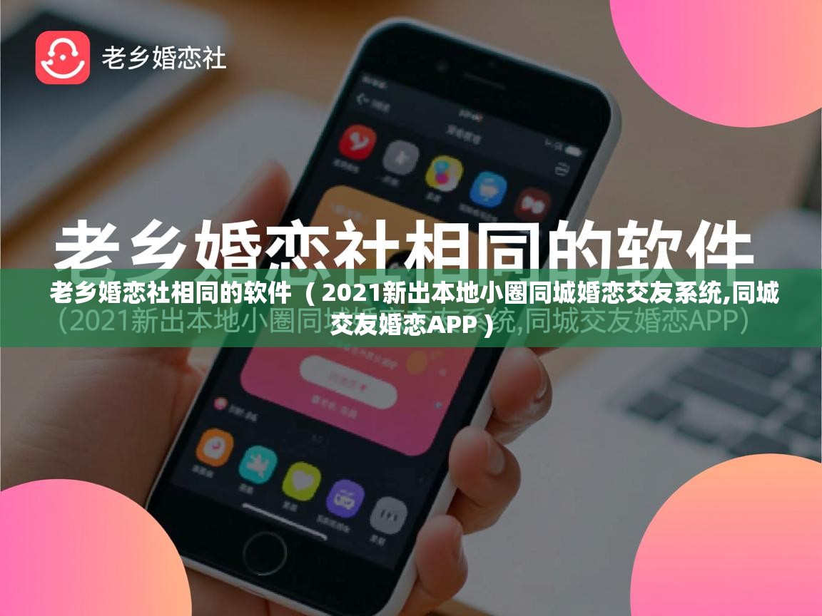 老乡婚恋社相同的软件 ( 2021新出本地小圈同城婚恋交友系统,同城交友婚恋APP ) 老乡婚恋社相同的软件 ( 2021新出本地小圈同城婚恋交友系统,同城交友婚恋APP )