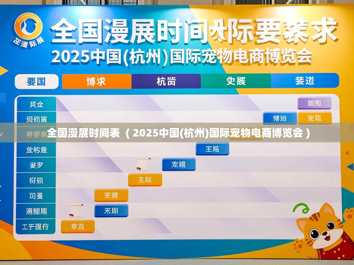 全国漫展时间表 ( 2025中国(杭州)国际宠物电商博览会 ) 全国漫展时间表 ( 2025中国(杭州)国际宠物电商博览会 )