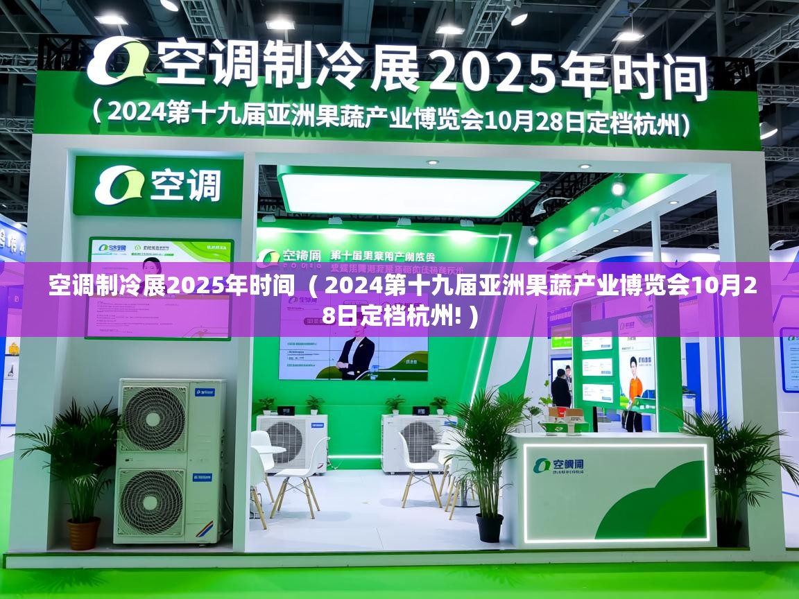 空调制冷展2025年时间 ( 2024第十九届亚洲果蔬产业博览会10月28日定档杭州! ) 空调制冷展2025年时间 ( 2024第十九届亚洲果蔬产业博览会10月28日定档杭州! )