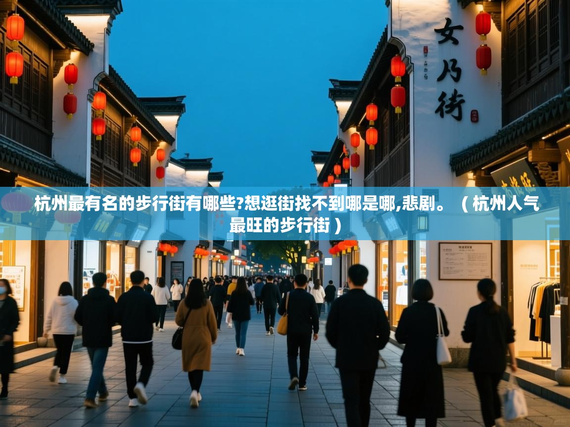 杭州最有名的步行街有哪些?想逛街找不到哪是哪,悲剧。 ( 杭州人气最旺的步行街 ) 杭州最有名的步行街有哪些?想逛街找不到哪是哪,悲剧。 ( 杭州人气最旺的步行街 )