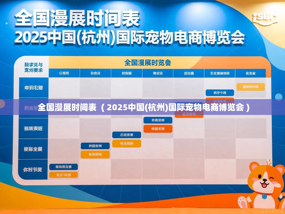  全国漫展时间表  ( 2025中国(杭州)国际宠物电商博览会 )