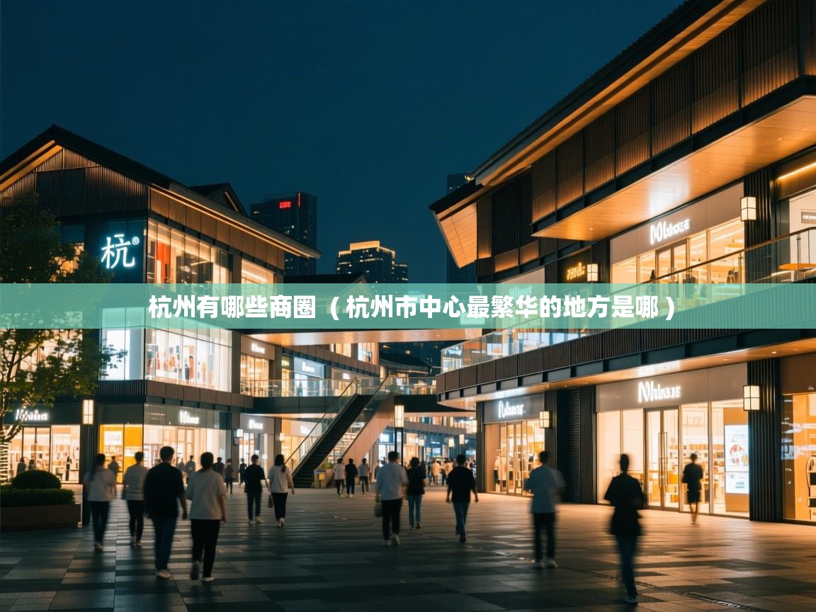  杭州有哪些商圈  ( 杭州市中心最繁华的地方是哪 )