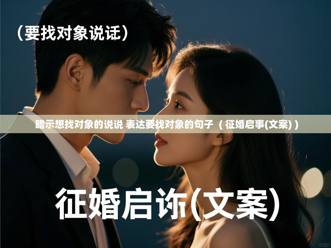  暗示想找对象的说说 表达要找对象的句子  ( 征婚启事(文案) )