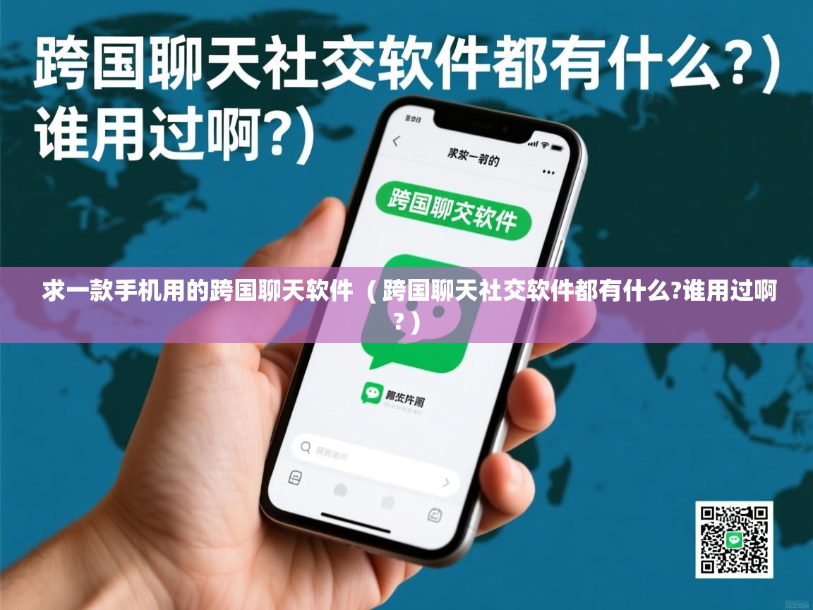 求一款手机用的跨国聊天软件 ( 跨国聊天社交软件都有什么?谁用过啊? ) 求一款手机用的跨国聊天软件 ( 跨国聊天社交软件都有什么?谁用过啊? )