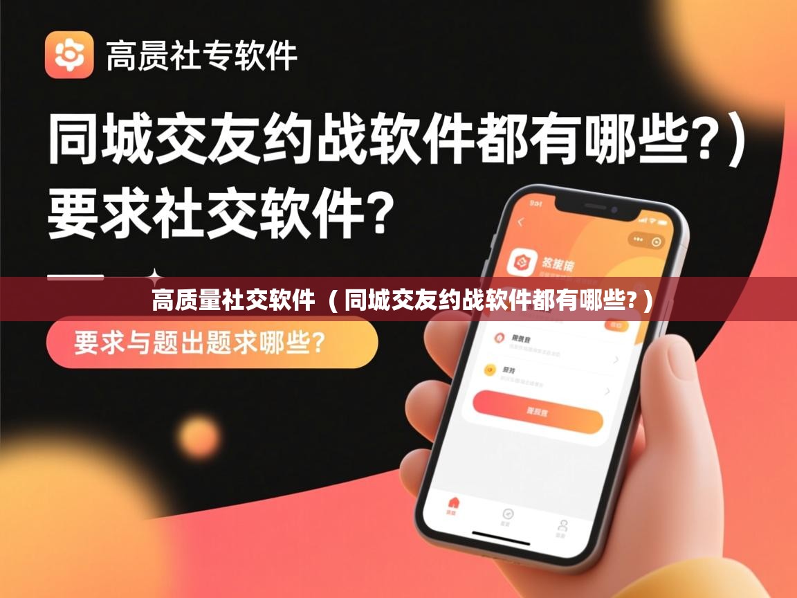 高质量社交软件 ( 同城交友约战软件都有哪些? ) 高质量社交软件 ( 同城交友约战软件都有哪些? )