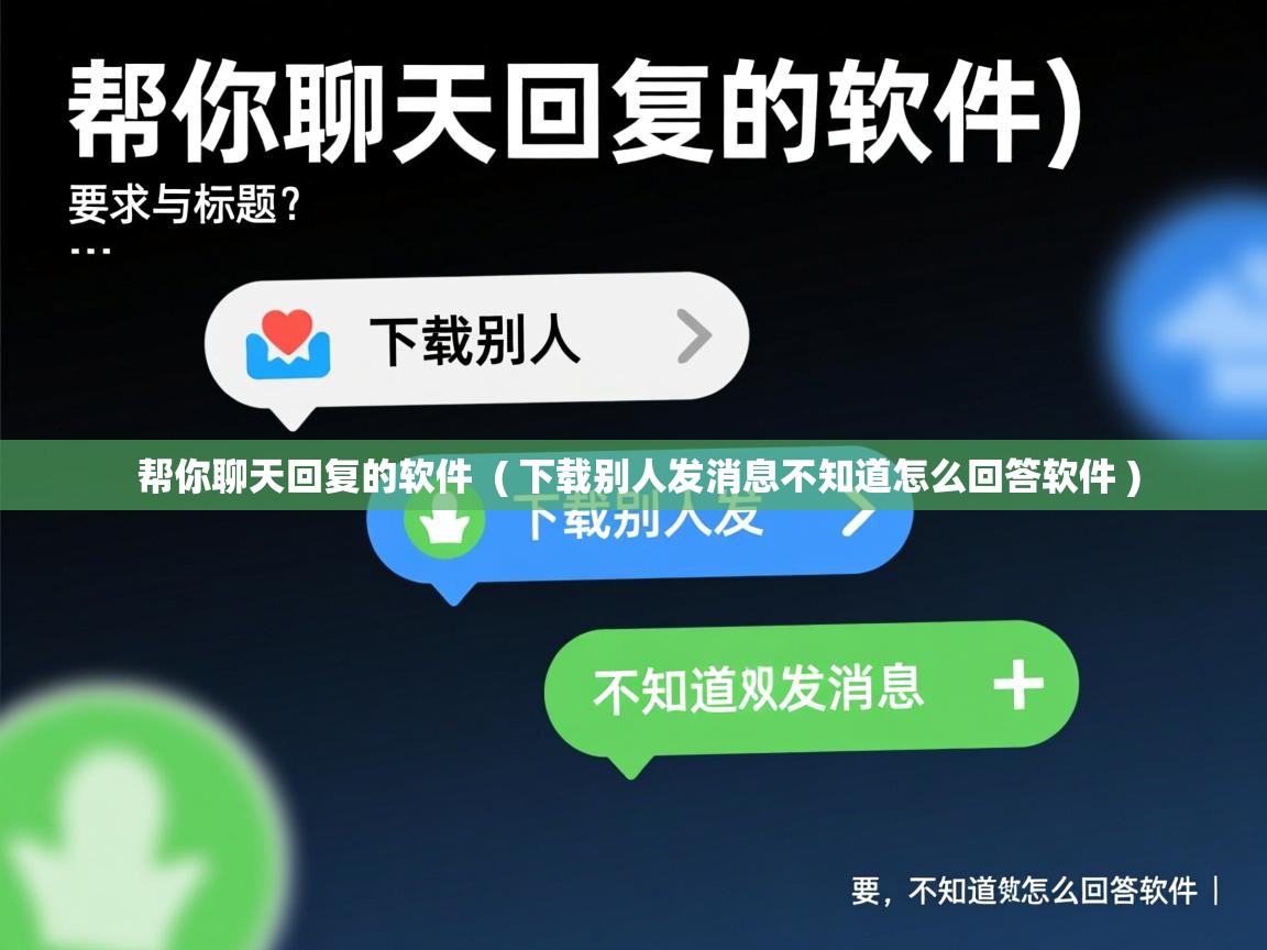 帮你聊天回复的软件 ( 下载别人发消息不知道怎么回答软件 ) 帮你聊天回复的软件 ( 下载别人发消息不知道怎么回答软件 )