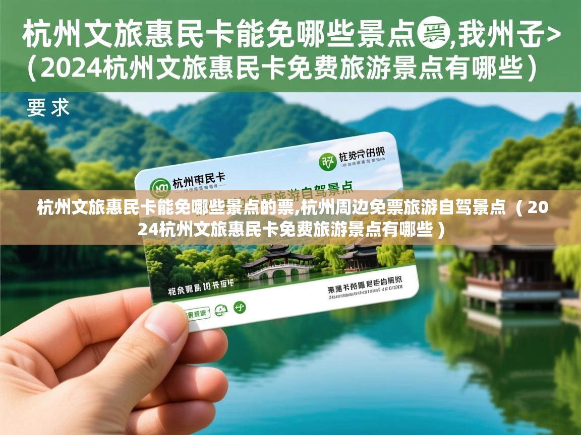 杭州文旅惠民卡能免哪些景点的票,杭州周边免票旅游自驾景点 ( 2024杭州文旅惠民卡免费旅游景点有哪些 ) 杭州文旅惠民卡能免哪些景点的票,杭州周边免票旅游自驾景点 ( 2024杭州文旅惠民卡免费旅游景点有哪些 )