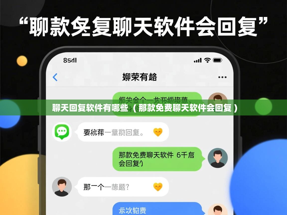  聊天回复软件有哪些  ( 那款免费聊天软件会回复 )