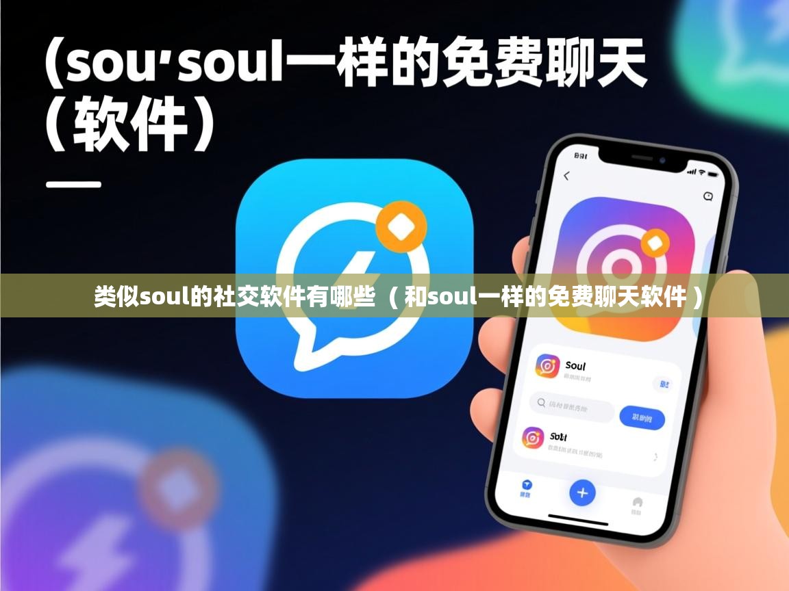 类似soul的社交软件有哪些 ( 和soul一样的免费聊天软件 ) 类似soul的社交软件有哪些 ( 和soul一样的免费聊天软件 )