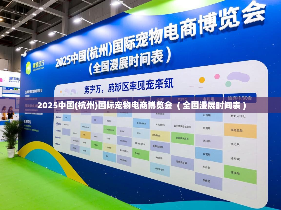 2025中国(杭州)国际宠物电商博览会 ( 全国漫展时间表 ) 2025中国(杭州)国际宠物电商博览会 ( 全国漫展时间表 )
