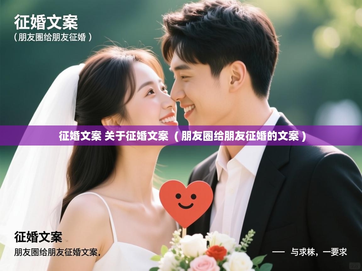 征婚文案 关于征婚文案 ( 朋友圈给朋友征婚的文案 ) 征婚文案 关于征婚文案 ( 朋友圈给朋友征婚的文案 )