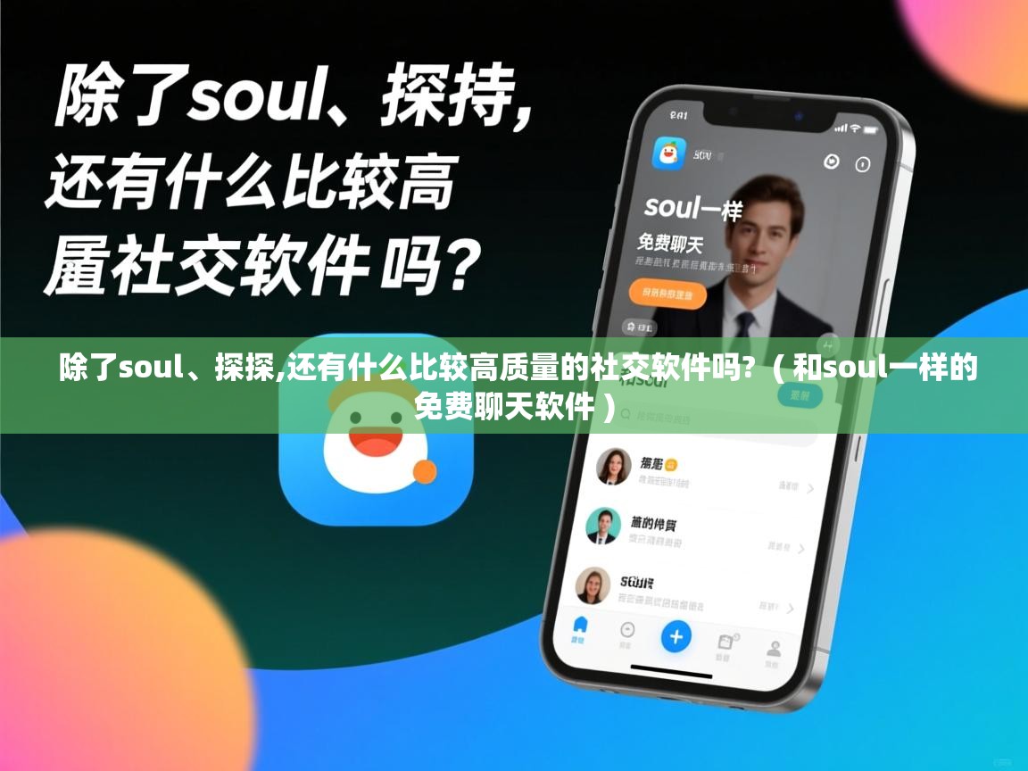 除了soul、探探,还有什么比较高质量的社交软件吗? ( 和soul一样的免费聊天软件 ) 除了soul、探探,还有什么比较高质量的社交软件吗? ( 和soul一样的免费聊天软件 )