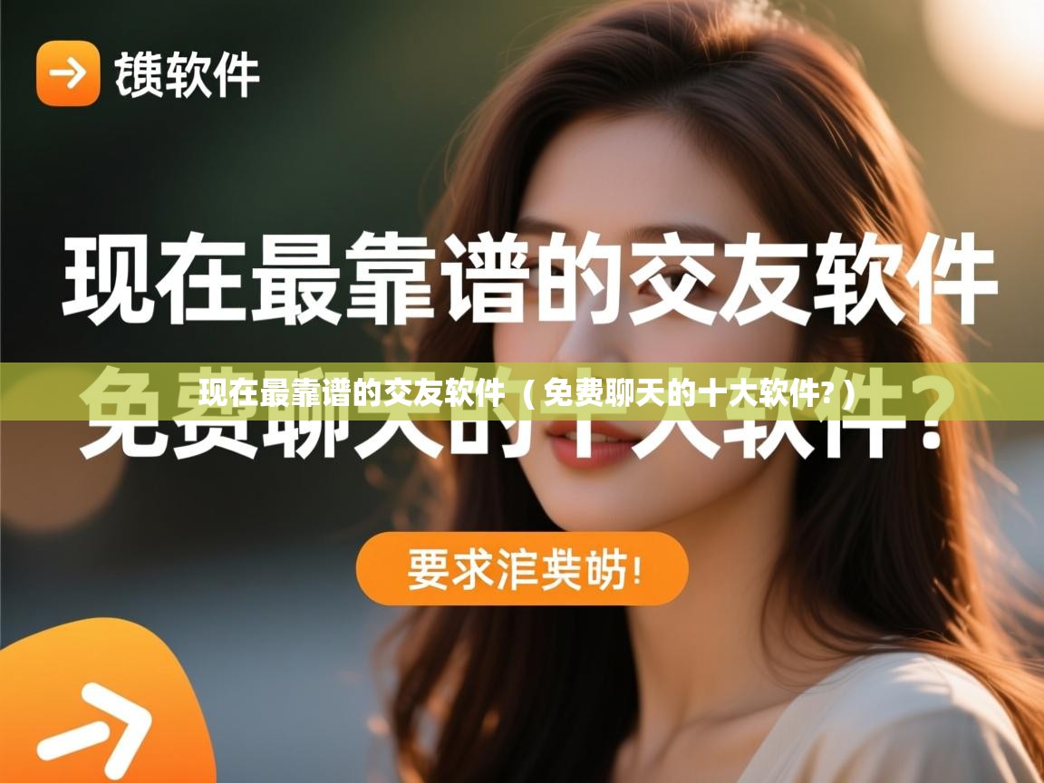 现在最靠谱的交友软件 ( 免费聊天的十大软件? ) 现在最靠谱的交友软件 ( 免费聊天的十大软件? )