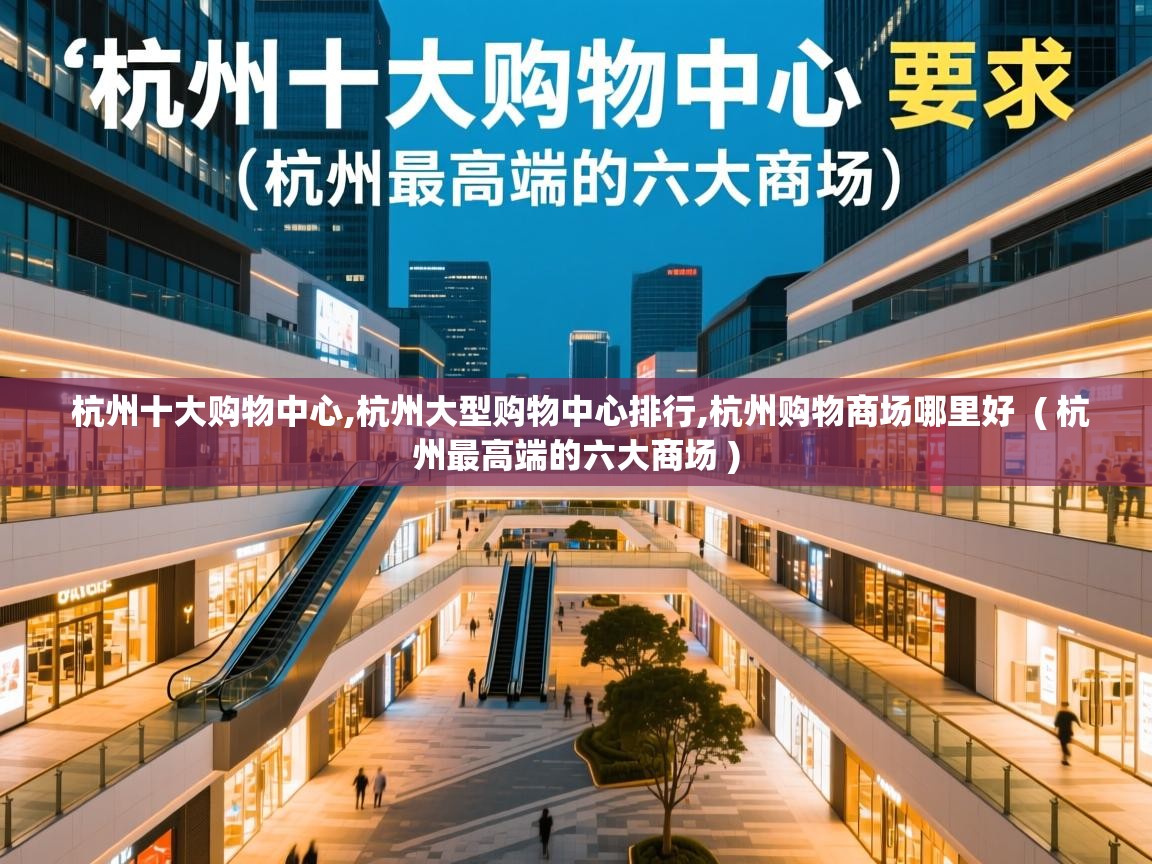  杭州十大购物中心,杭州大型购物中心排行,杭州购物商场哪里好  ( 杭州最高端的六大商场 )